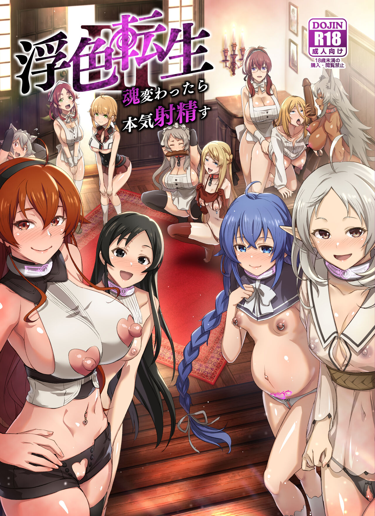 [chested (とくぴょん)] 浮色転生3～魂変わったら 本気射精す～(無職転生 ～異世界行ったら本気だす～) [中国翻訳] [DL版]